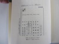 日本的なもの、ヨーロッパ的なもの＜新潮選書＞