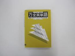 万全英単語