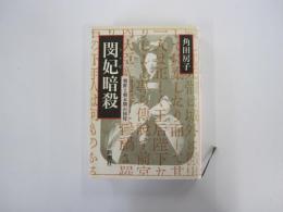 閔妃暗殺　朝鮮王朝末期の国母