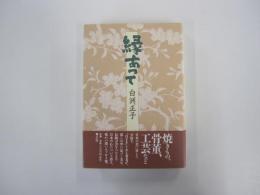 縁あって