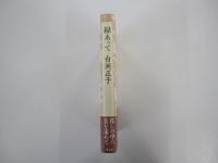 縁あって