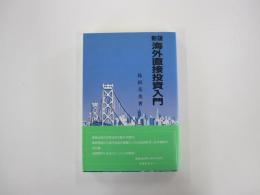 新版　海外直接投資入門