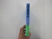 新版　海外直接投資入門