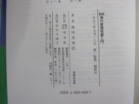 新版　海外直接投資入門
