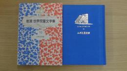 ムギと王さま (岩波 世界児童文学集 10) 