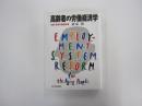高齢者の労働経済学　企業・政府の制度改革