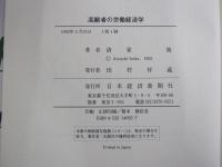 高齢者の労働経済学　企業・政府の制度改革