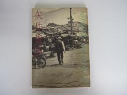 別冊・野生時代 「矢作俊彦」