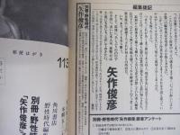 別冊・野生時代 「矢作俊彦」