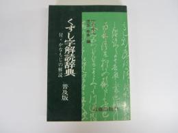 くずし字解読辞典　付・かなもじの解読　普及版