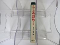 くずし字解読辞典　付・かなもじの解読　普及版