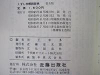 くずし字解読辞典　付・かなもじの解読　普及版