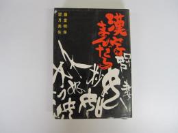 漢字まんだら