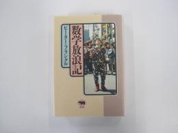 数学放浪記