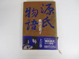 源氏物語 上の巻