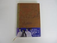 源氏物語 上の巻