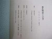 源氏物語 上の巻