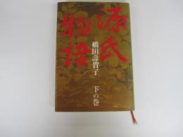 源氏物語 下の巻