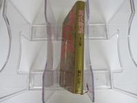 源氏物語 下の巻