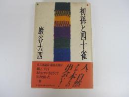 初孫と四十雀