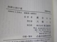 初孫と四十雀
