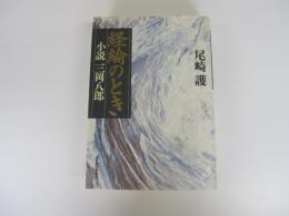 経綸のとき
