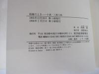 経綸のとき
