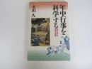 年中行事を「科学」する　暦のなかの文化と知恵