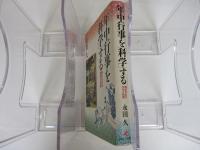 年中行事を「科学」する　暦のなかの文化と知恵