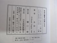 年中行事を「科学」する　暦のなかの文化と知恵