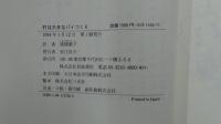 村は大きなパイつくり (岩波 世界児童文学集 22)