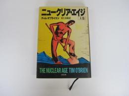 ニュークリア・エイジ　上巻