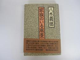 家族のいる風景