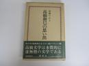 高橋和巳の思い出