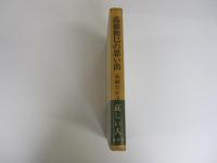 高橋和巳の思い出
