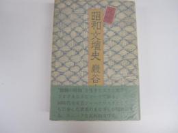 瓦版 昭和文壇史