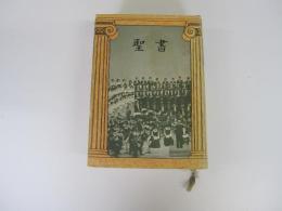 聖書