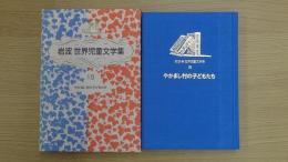 やかまし村の子どもたち (岩波 世界児童文学集 18)