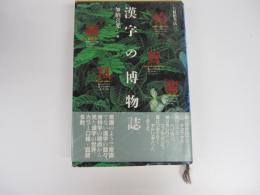 漢字の博物誌
