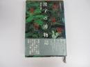漢字の博物誌