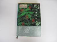 漢字の博物誌