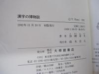 漢字の博物誌