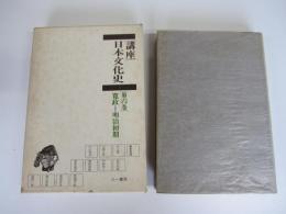 講座日本文化史　第六巻