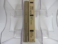 講座日本文化史　第六巻