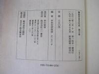 講座日本文化史　第六巻