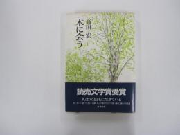 木に会う