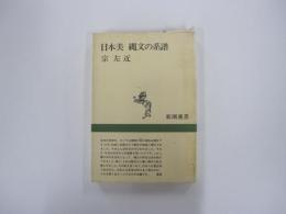日本美 縄文の系譜 新潮選書