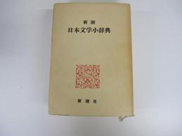 新潮日本文学小辞典