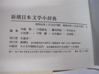 新潮日本文学小辞典