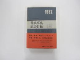辞典・事典総合目録 1982